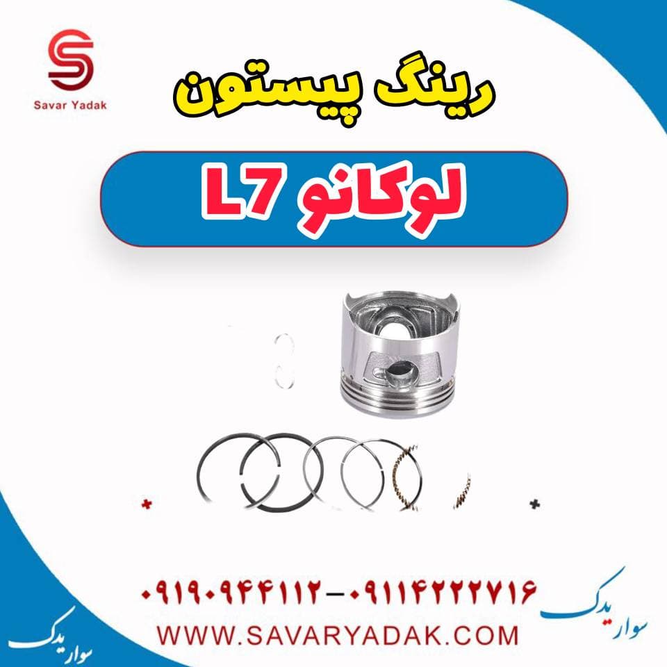 رینگ پیستون لوکانو L7