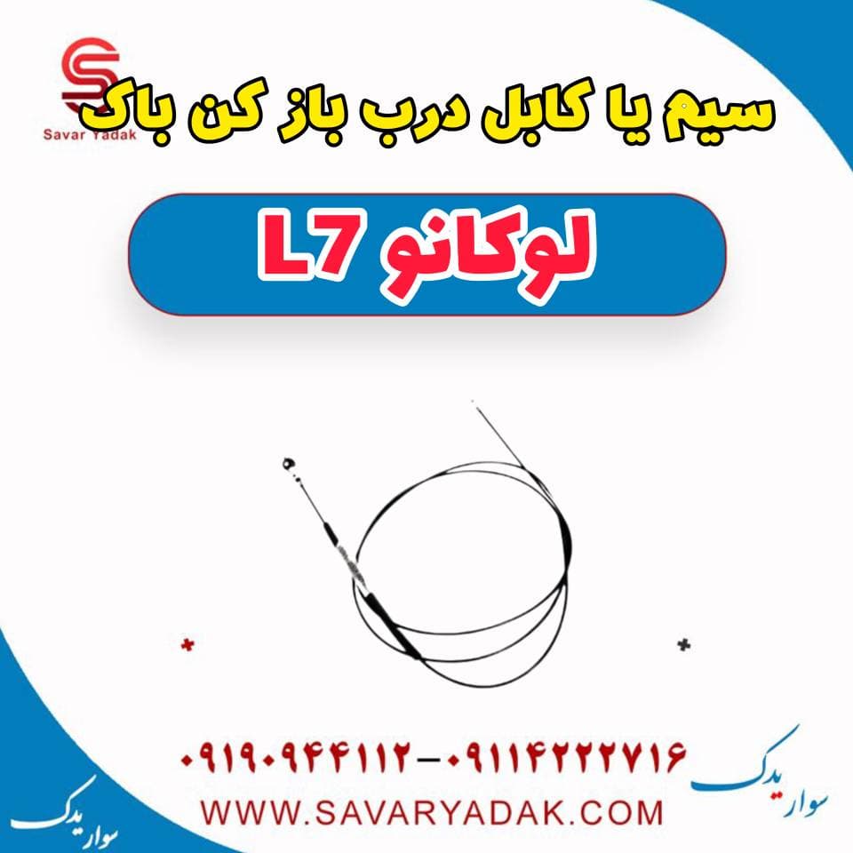سیم یا کابل درب باز کن باک لوکانو L7