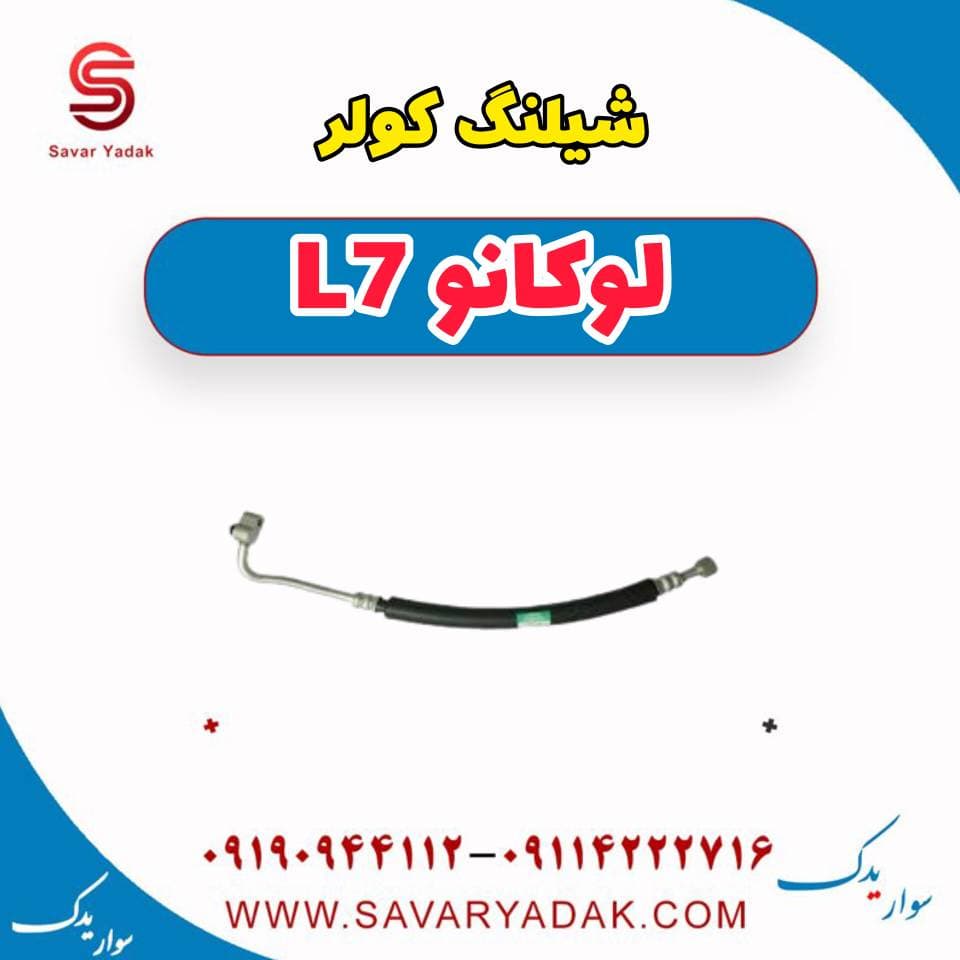 شیلنگ کولر لوکانو L7