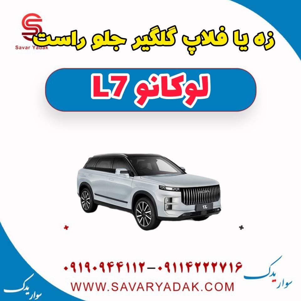 زه یا فلاپ گلگیر جلو راست لوکانو L7 — تصویر ۲