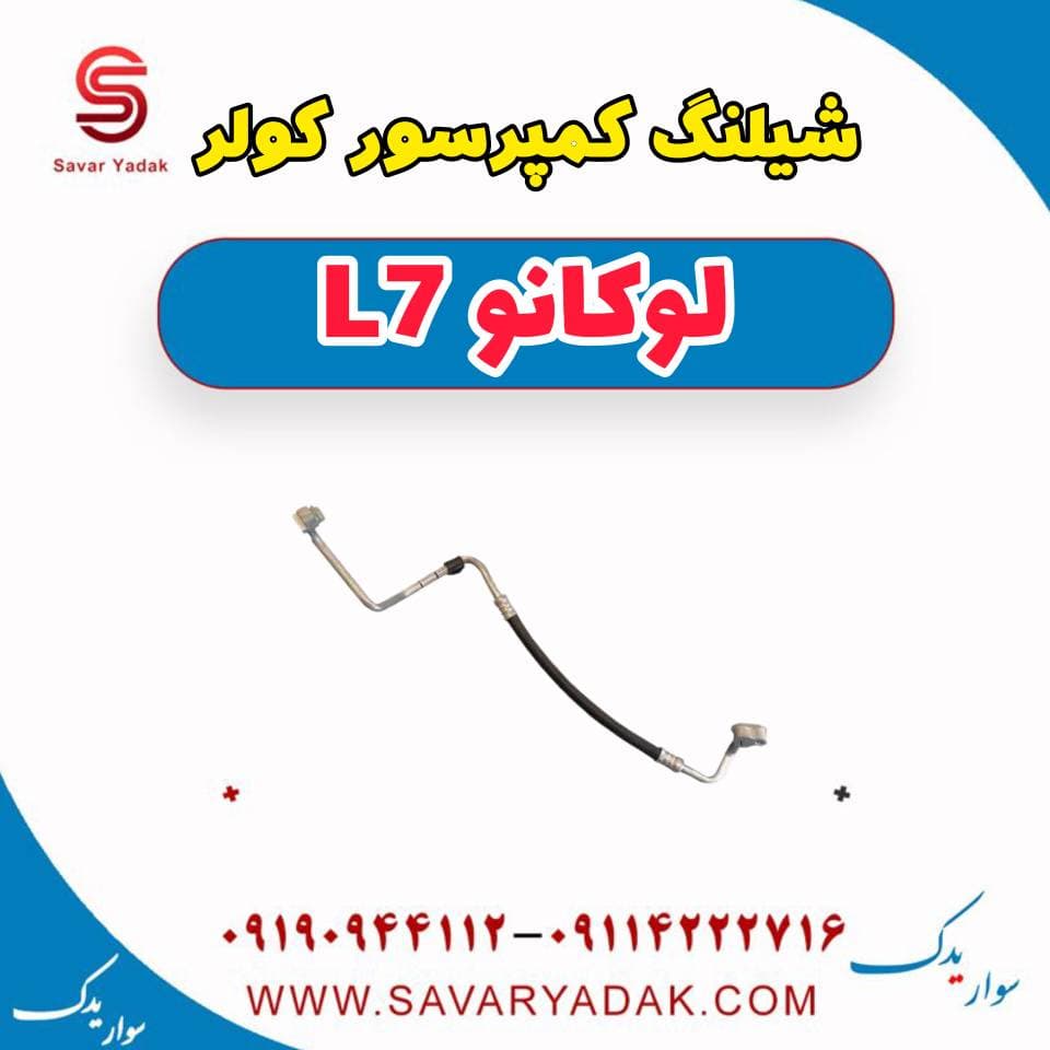 شیلنگ کمپرسور کولر لوکانو L7