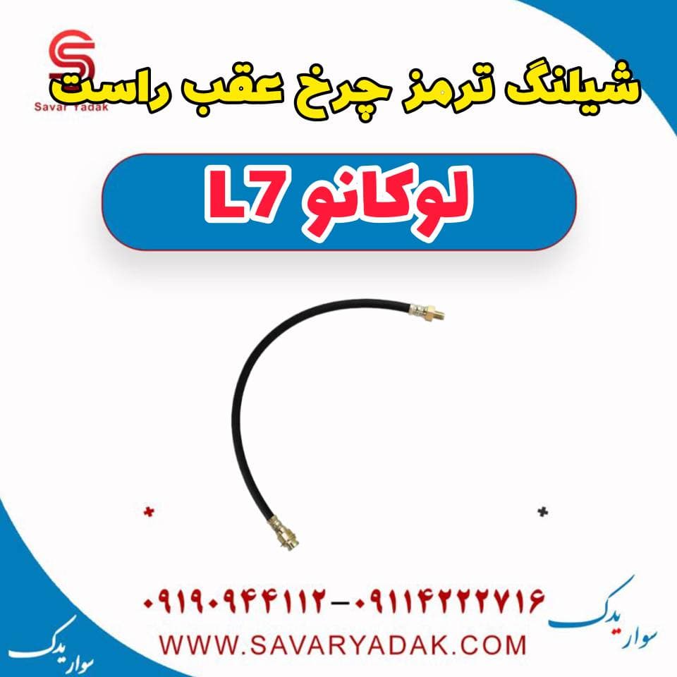 شیلنگ ترمز چرخ عقب راست لوکانو L7