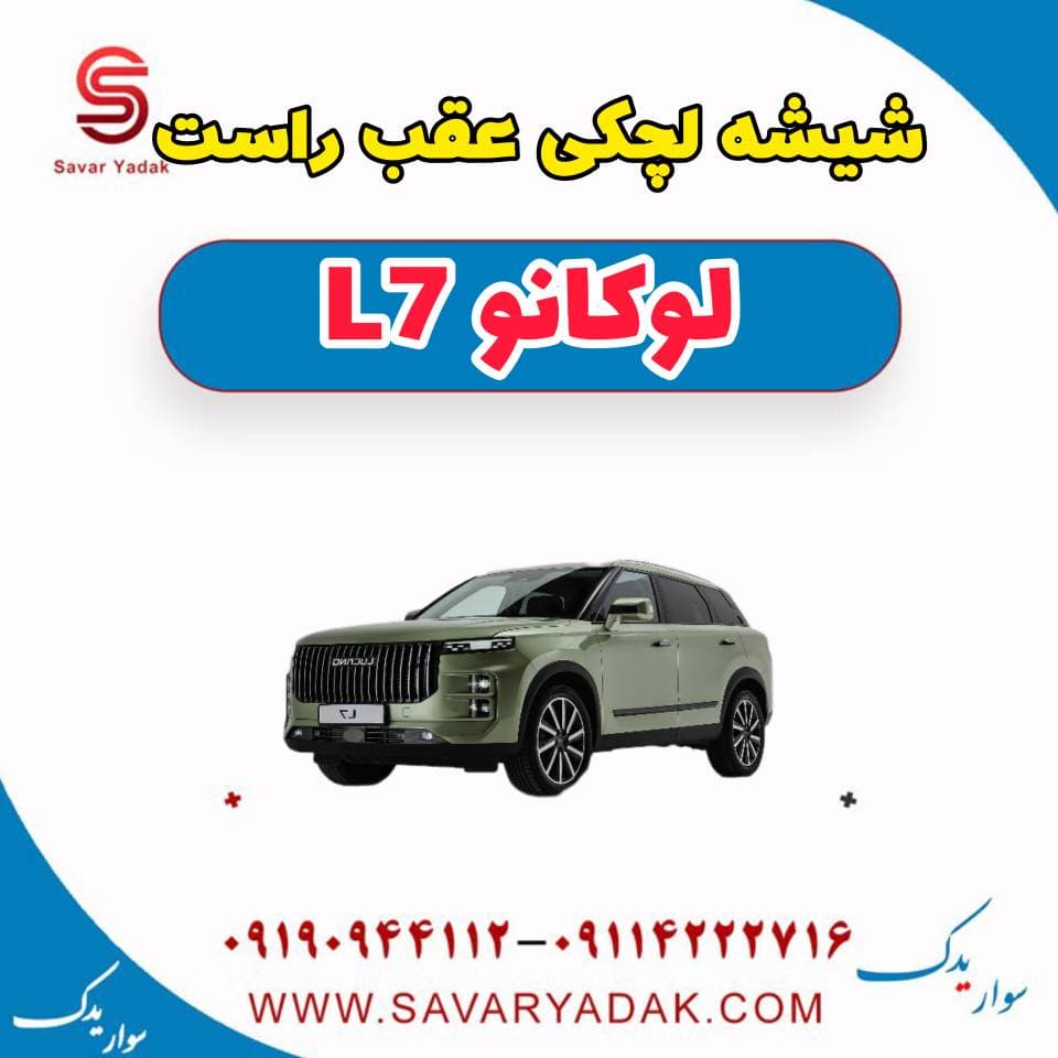 شیشه لچکی عقب راست لوکانو L7 — تصویر ۲