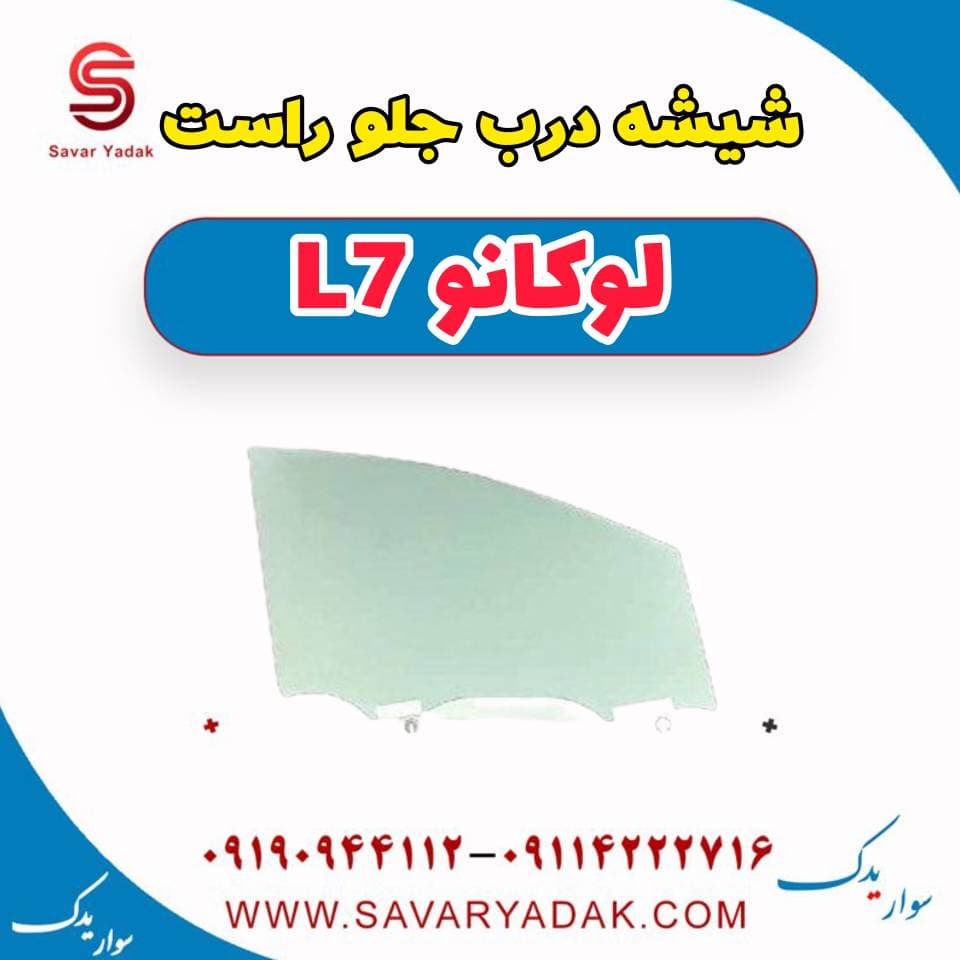 شیشه درب جلو راست لوکانو L7 — تصویر ۲