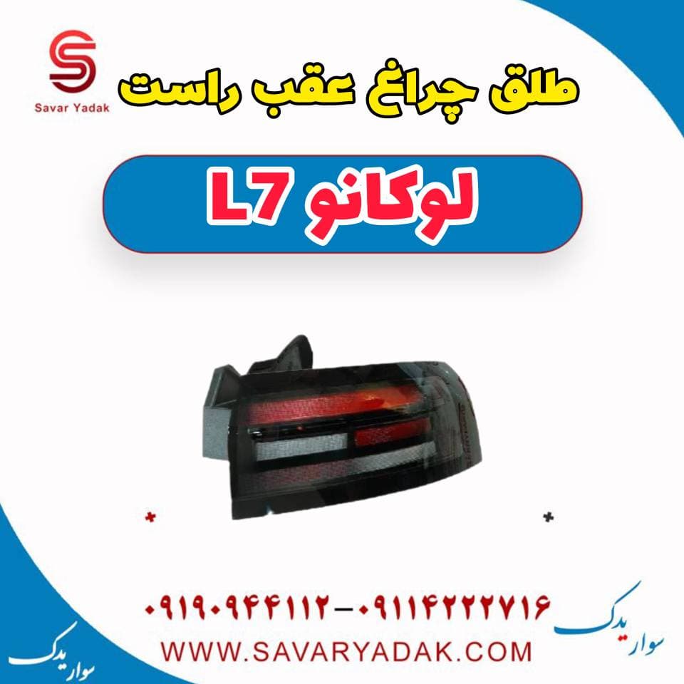 طلق چراغ عقب راست لوکانو L7