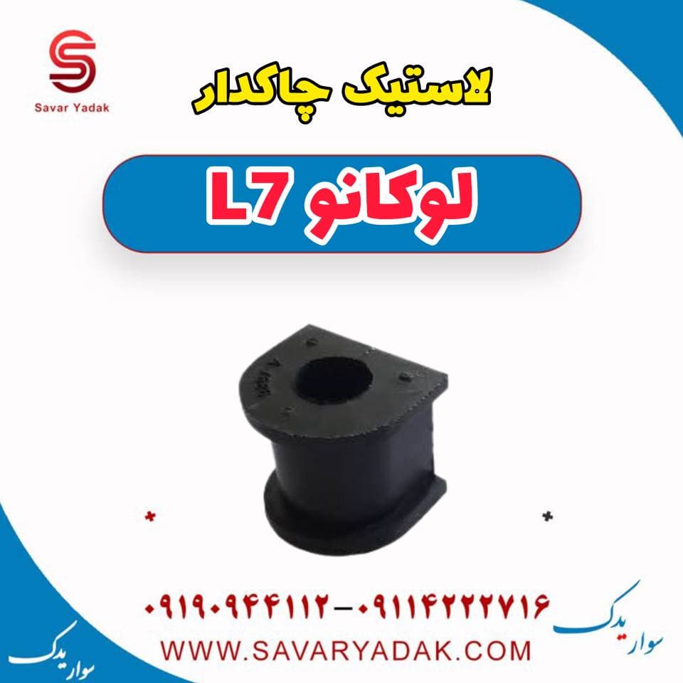 لاستیک چاکدار لوکانو L7