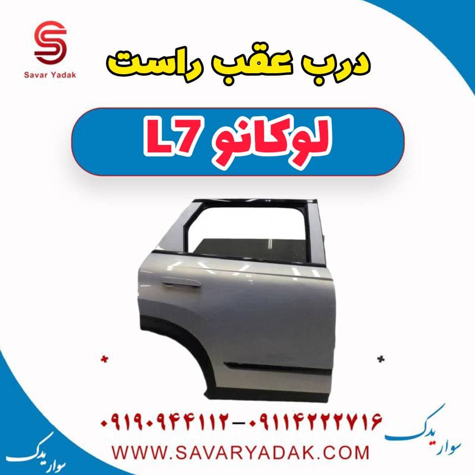 درب عقب راست لوکانو L7 — تصویر ۴