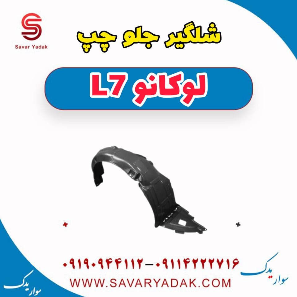 شلگیر جلو چپ لوکانو L7