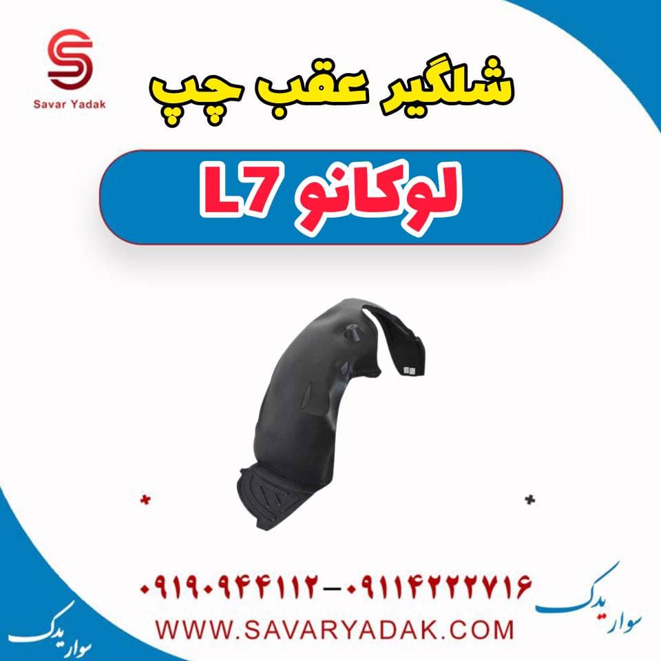 شلگیر عقب چپ لوکانو L7