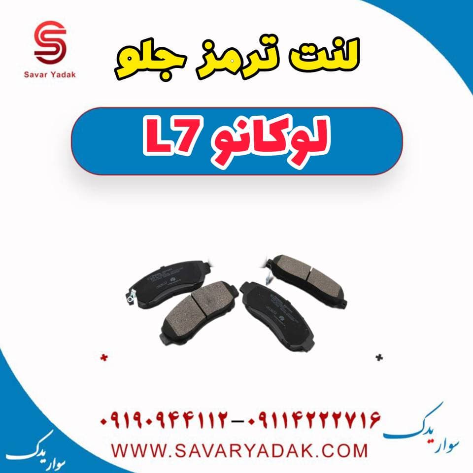 لنت ترمز جلو لوکانو L7 — تصویر ۲