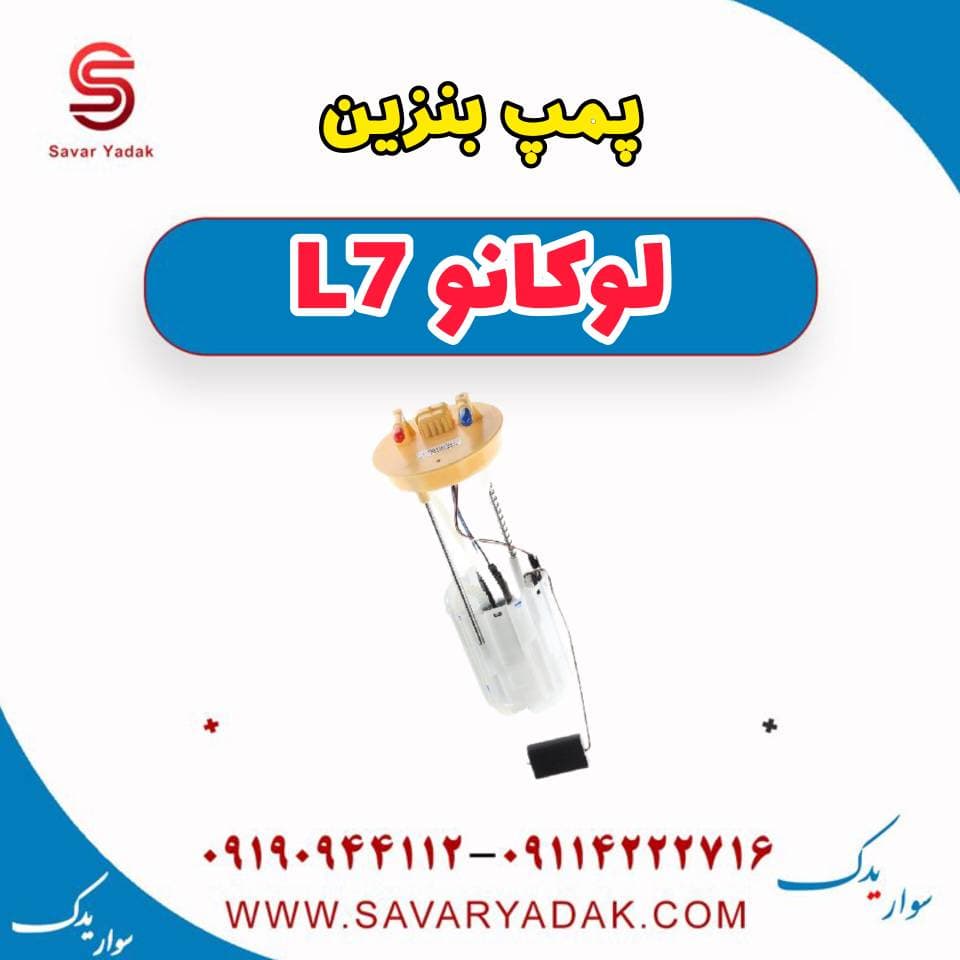 پمپ بنزین لوکانو L7