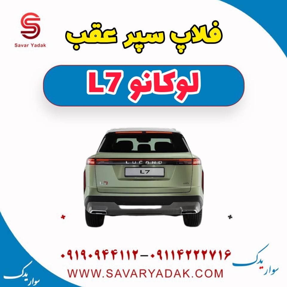 فلاپ سپر عقب لوکانو L7