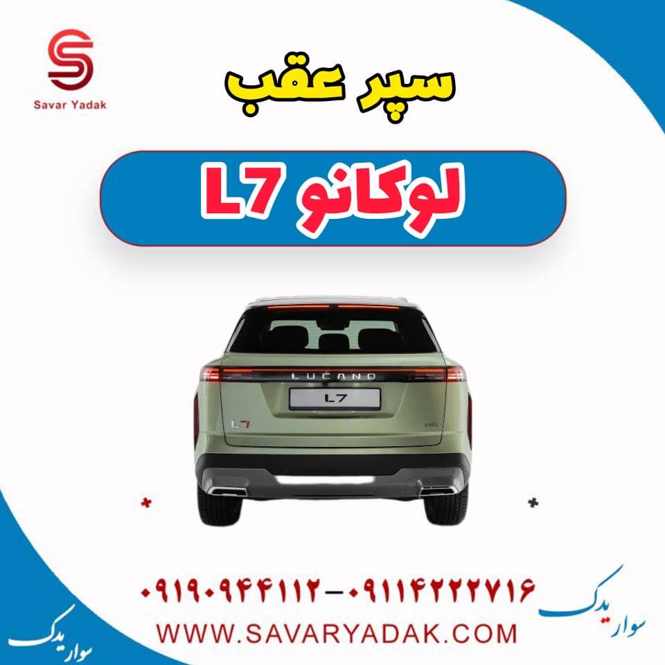 سپر عقب لوکانو L7
