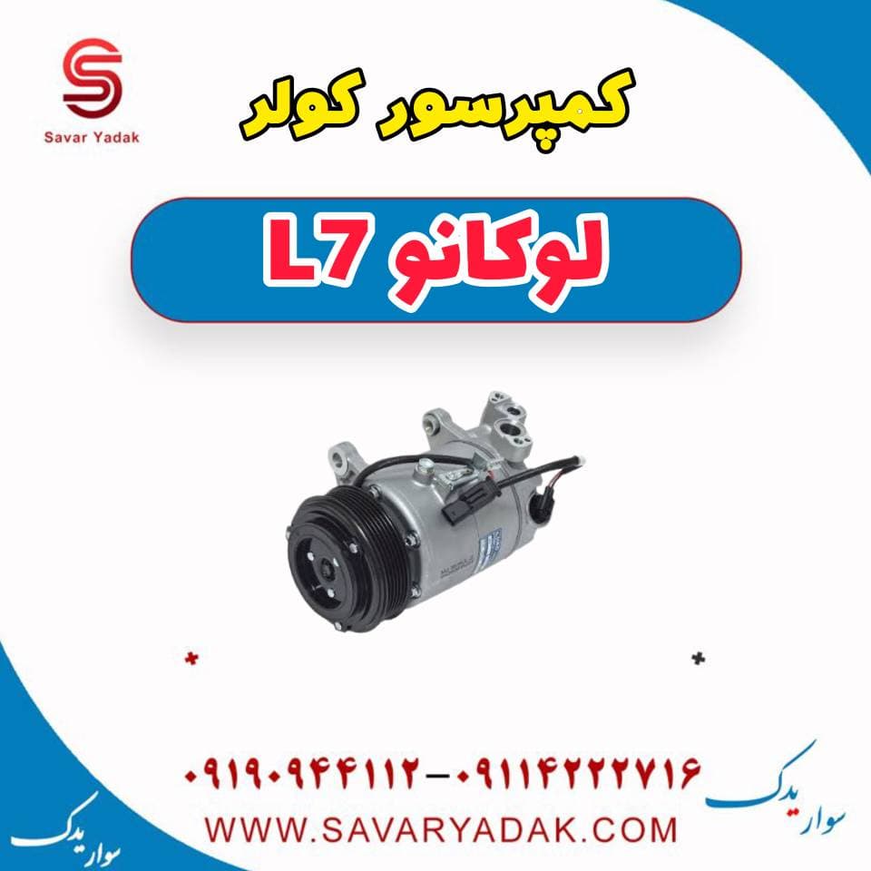 کمپرسور کولر لوکانو L7
