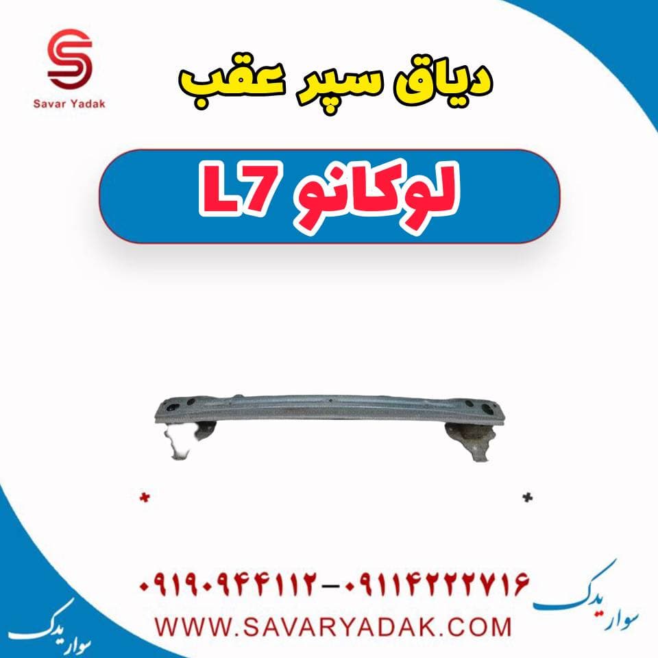 دیاق سپر عقب لوکانو L7 — تصویر ۲