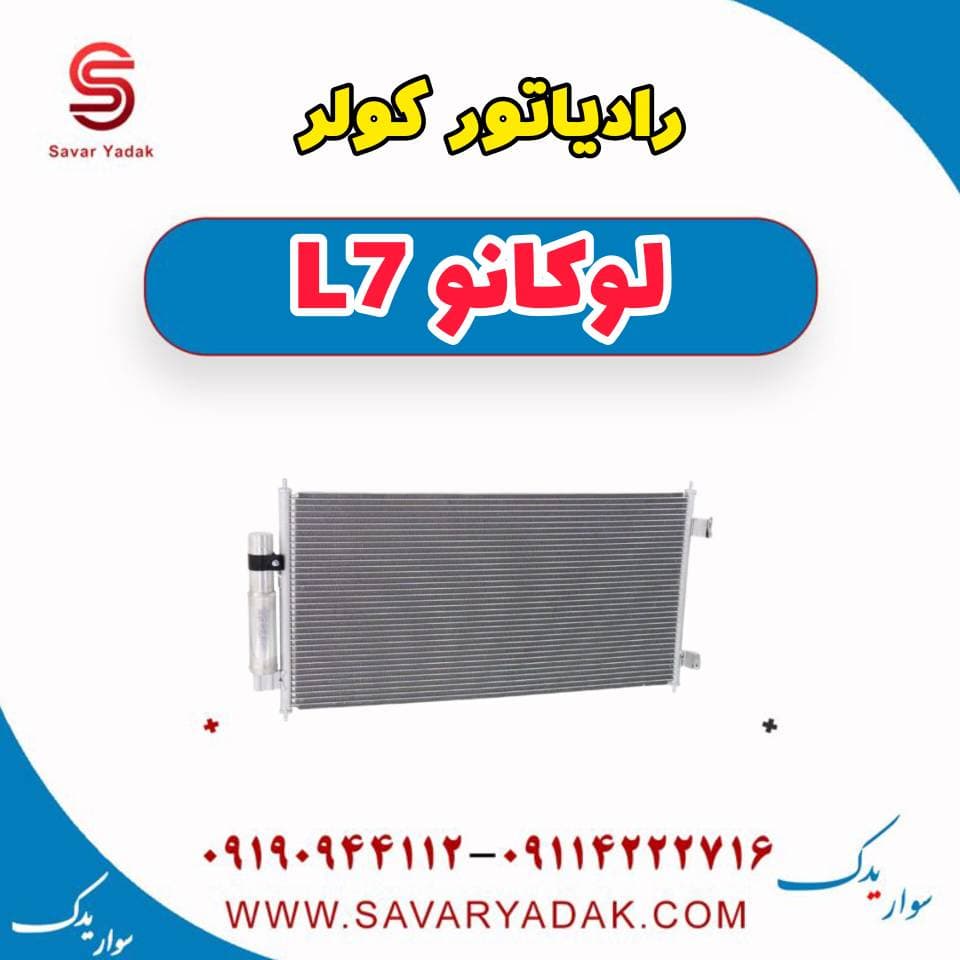 رادیاتور کولر لوکانو L7