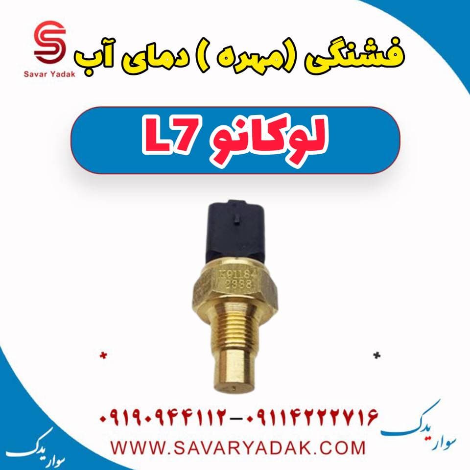 فشنگی (مهره ) دمای آب لوکانو L7