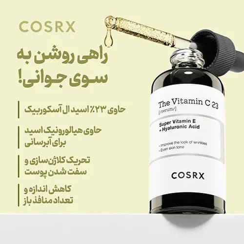 سرم ویتامین سی 23 کوزارکس (روشن کننده،جوانساز و ضد لک) — تصویر ۳