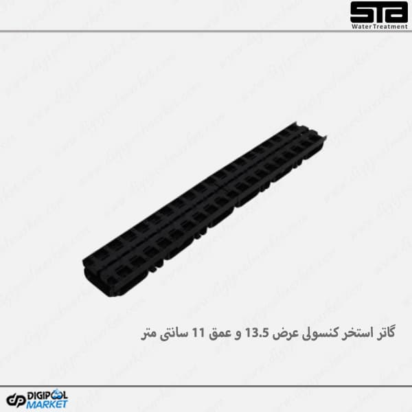 گاتر استخر کنسولی عرض 13.5 و عمق 11 سانتی متر