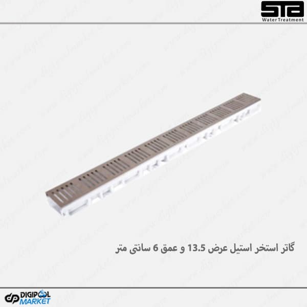 گاتر استخر استیل عرض 13.5 و عمق 6 سانتی متر