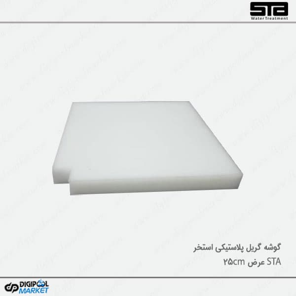 گوشه گریل استخر عرض 25 سانتی متر