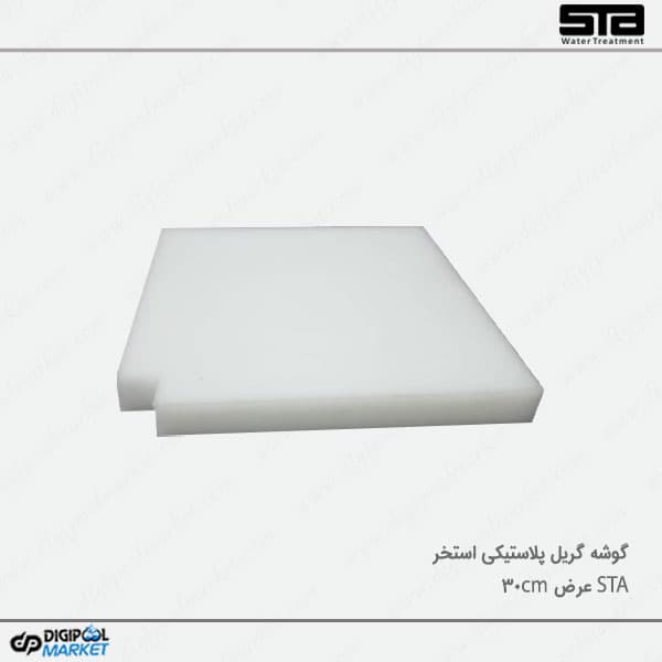 گوشه گریل استخر عرض 30 سانتی متر — تصویر ۲