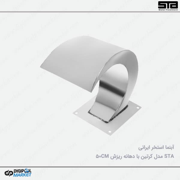 نازل استخر ایرانی مدل کرتین ۵۰ سانتی متر — تصویر ۲