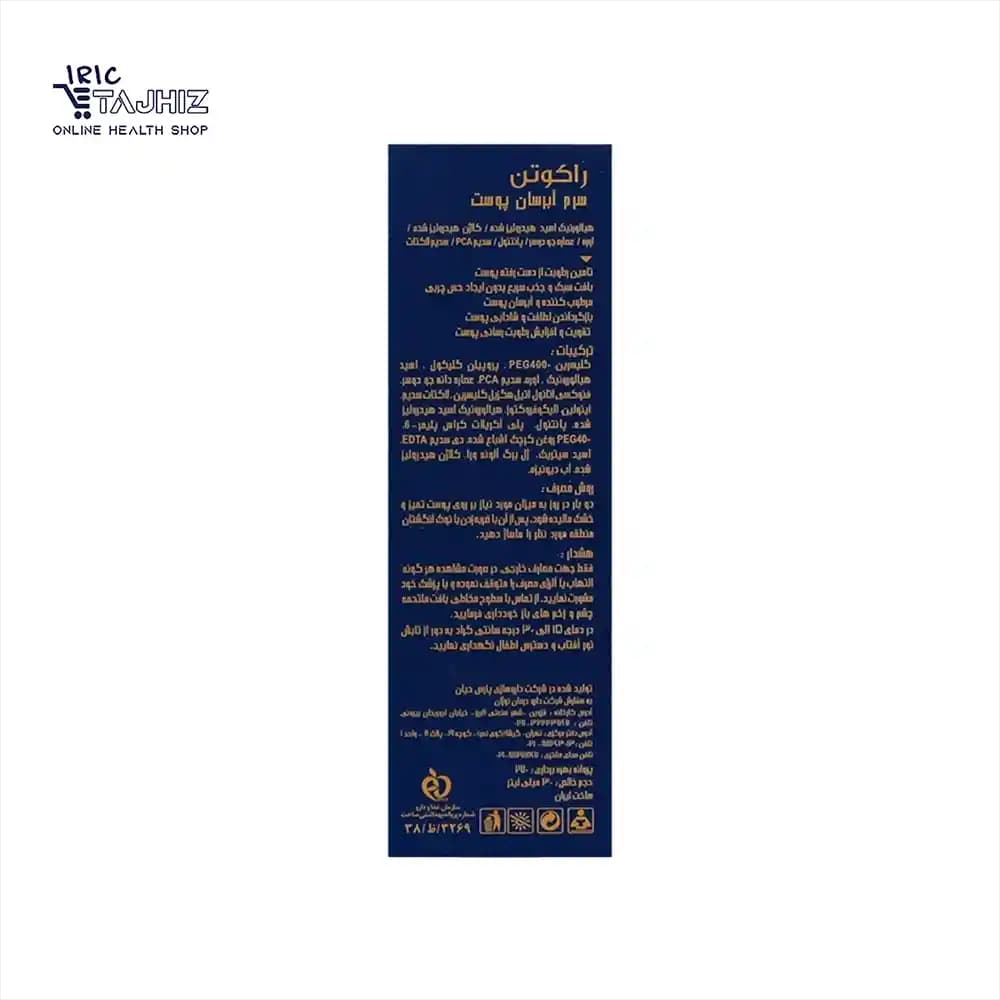 سرم آبرسان هیالورونیک اسید راکوتن — تصویر ۵