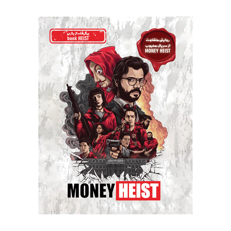 🎯 بازی ایرانی نقش مخفی مانی هیست – Bank Heist