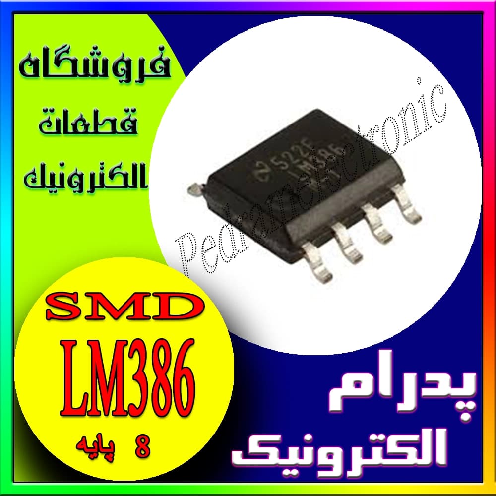 آی سی تقویت کننده ولتاژ پایین صوتی LM386 پکیج SOP-8 — تصویر ۶
