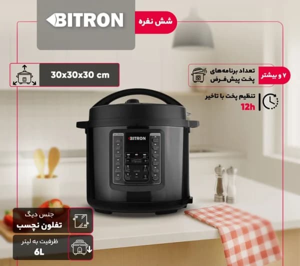 زودپز برقی بایترون مدل BZP-2000 — تصویر ۱۰