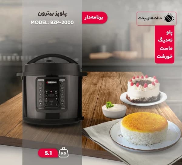 زودپز برقی بایترون مدل BZP-2000 — تصویر ۱۱