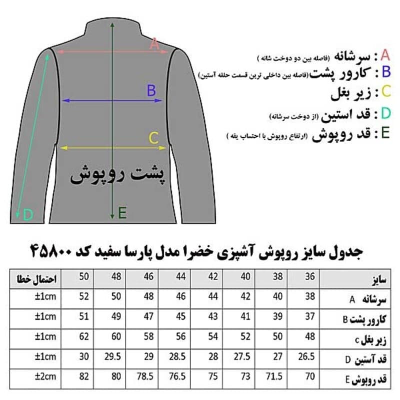 روپوش رستورانی پارسا سفید خضرا کد 45800 — تصویر ۵