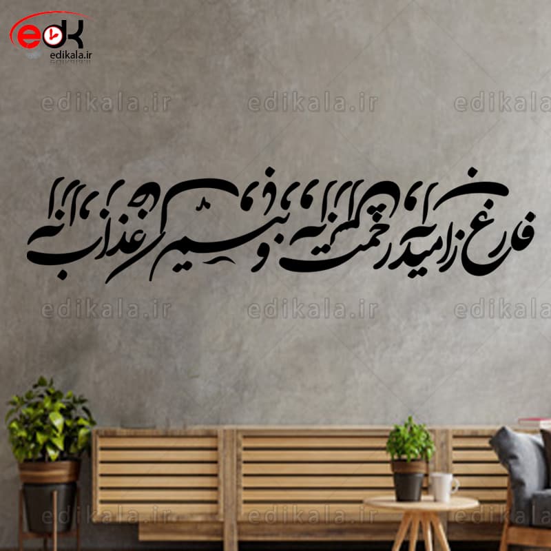 حروف کالیگرافی طرح فارغ ز امید رحمت شماره 1 در پنج جنس مختلف و ابعاد انتخابی+فایل کورل — تصویر ۳