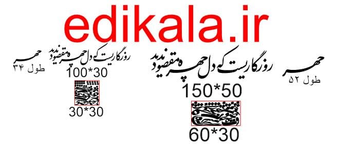 حروف کالیگرافی طرح روزگاریست شماره 1 در پنج جنس مختلف و ابعاد انتخابی+فایل کورل — تصویر ۵