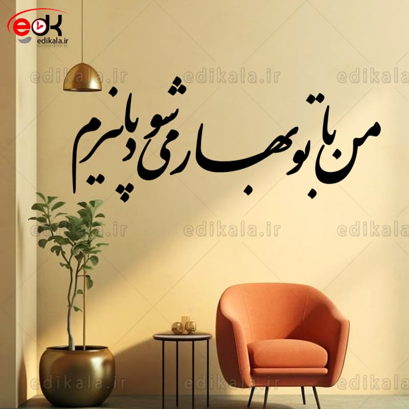 حروف کالیگرافی طرح من با بهار شماره 1 در پنج جنس مختلف و ابعاد انتخابی+فایل کورل — تصویر ۴