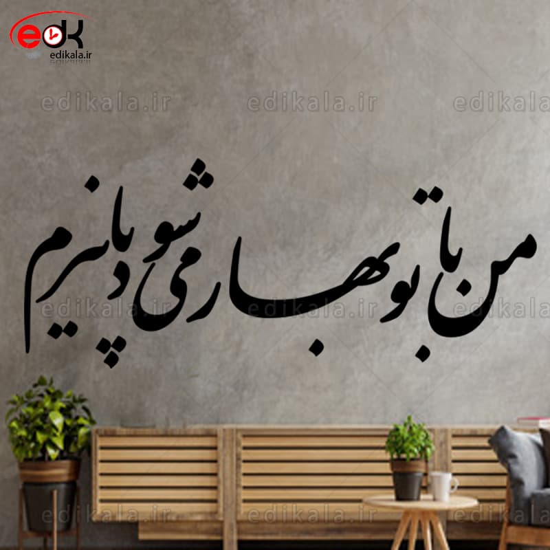 حروف کالیگرافی طرح من با بهار شماره 1 در پنج جنس مختلف و ابعاد انتخابی+فایل کورل