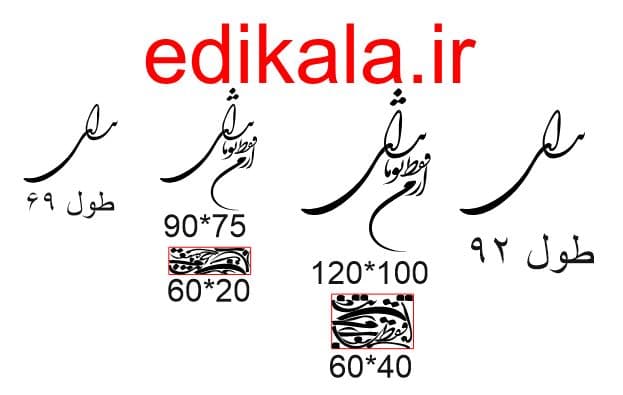 حروف کالیگرافی طرح از من فقط شماره 1 در پنج جنس مختلف و ابعاد انتخابی+فایل کورل — تصویر ۵