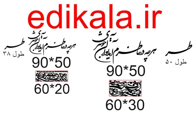 حروف کالیگرافی طرح هر چه در خاطرم شماره 1 در پنج جنس مختلف و ابعاد انتخابی+فایل کورل — تصویر ۵