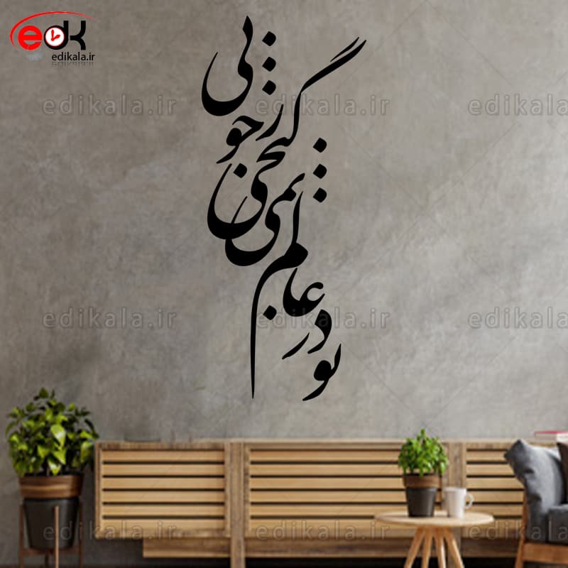 حروف کالیگرافی طرح تو در عالم نمی گنجی شماره 1 در پنج جنس مختلف و ابعاد انتخابی+فایل کورل