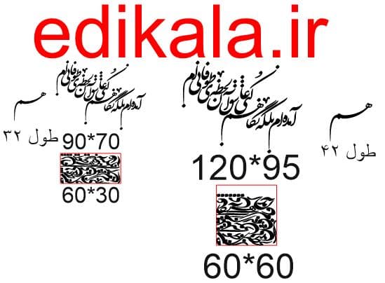 حروف کالیگرافی طرح آمده ام بلکه شماره 1 در پنج جنس مختلف و ابعاد انتخابی+فایل کورل — تصویر ۹