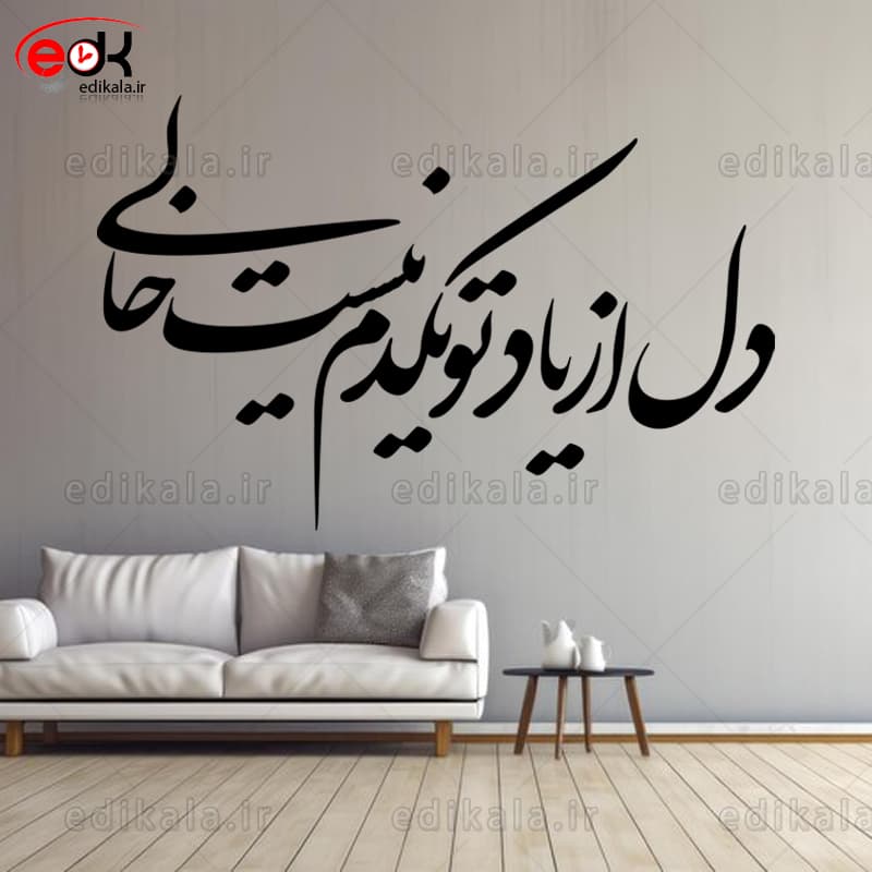 حروف کالیگرافی طرح دل از یاد تو یک دم شماره 1 در پنج جنس مختلف و ابعاد انتخابی+فایل کورل — تصویر ۲