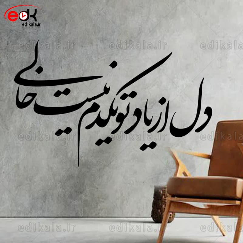 حروف کالیگرافی طرح دل از یاد تو یک دم شماره 1 در پنج جنس مختلف و ابعاد انتخابی+فایل کورل — تصویر ۳