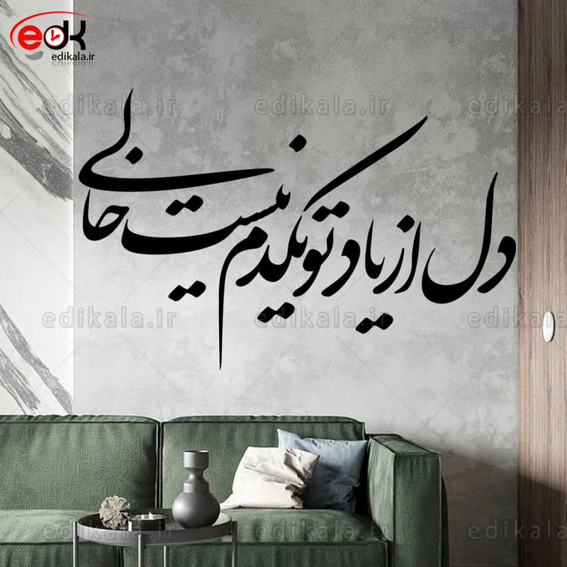 حروف کالیگرافی طرح دل از یاد تو یک دم شماره 1 در پنج جنس مختلف و ابعاد انتخابی+فایل کورل — تصویر ۴