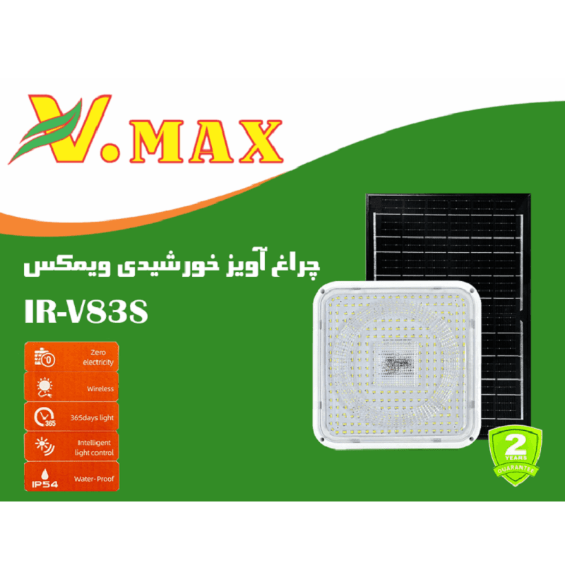 چراغ سقفی خورشیدی 320 وات مربعی ویمکس مدل V-SCL08-S320 — تصویر ۷