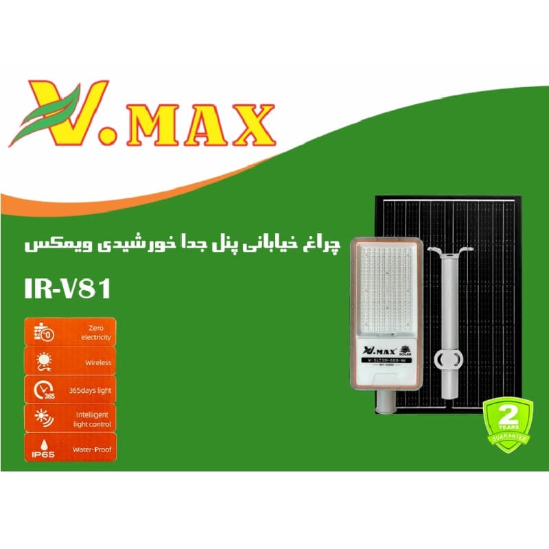 پروژکتور خورشیدی خیابانی 600 وات پنل جدا مدل V-slt30-600 — تصویر ۸