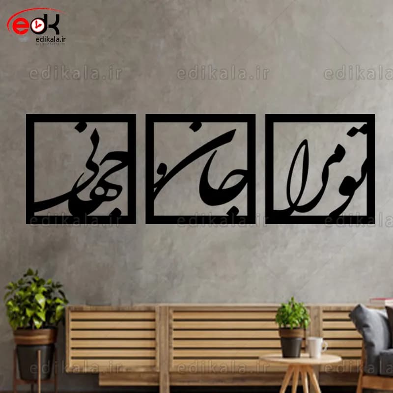 آینه دکوراتیو طرح تو مرا جان و جهانی شماره 1 در پنج رنگ و ابعاد انتخابی+فایل کورل — تصویر ۲