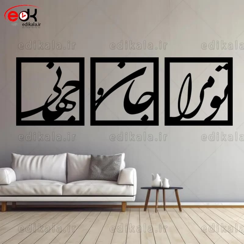 آینه دکوراتیو طرح تو مرا جان و جهانی شماره 1 در پنج رنگ و ابعاد انتخابی+فایل کورل — تصویر ۳