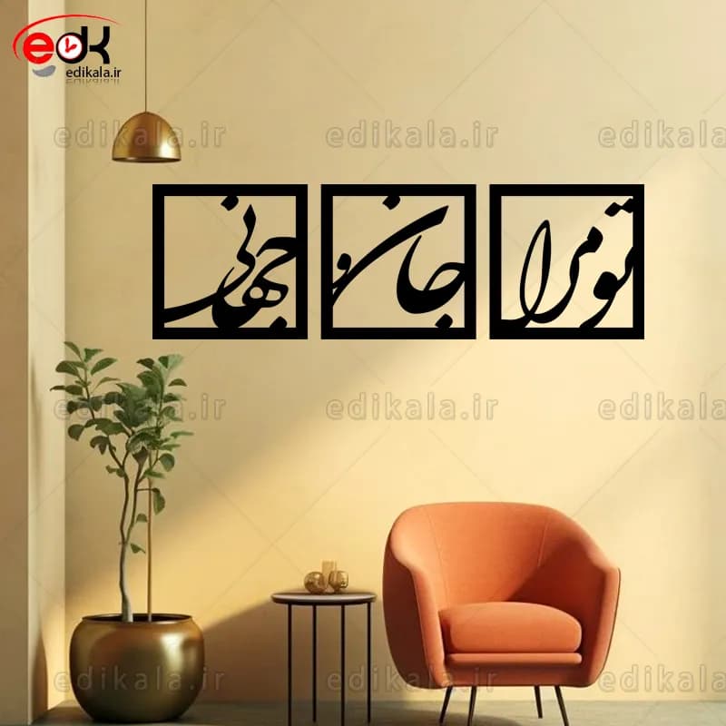 آینه دکوراتیو طرح تو مرا جان و جهانی شماره 1 در پنج رنگ و ابعاد انتخابی+فایل کورل — تصویر ۴