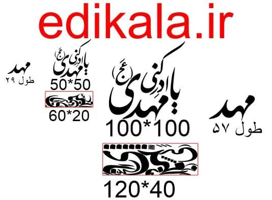 حروف کالیگرافی طرح یا مهدی شماره 1 در پنج جنس مختلف و ابعاد انتخابی+فایل کورل — تصویر ۵